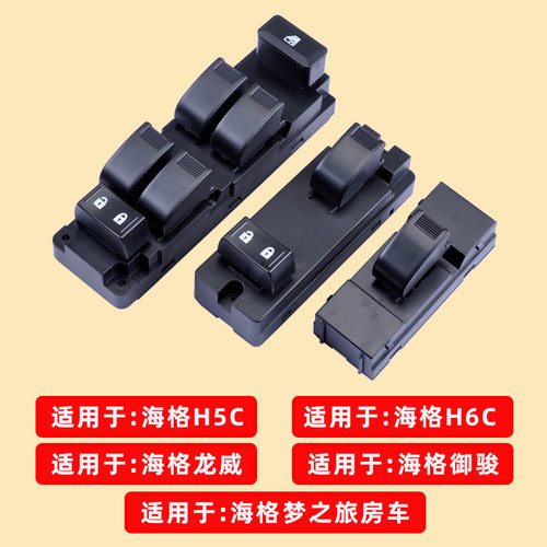 海格汽车玻璃升降器开关