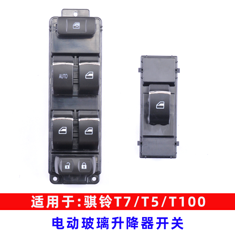 骐铃T7/T5/T100升降器开关