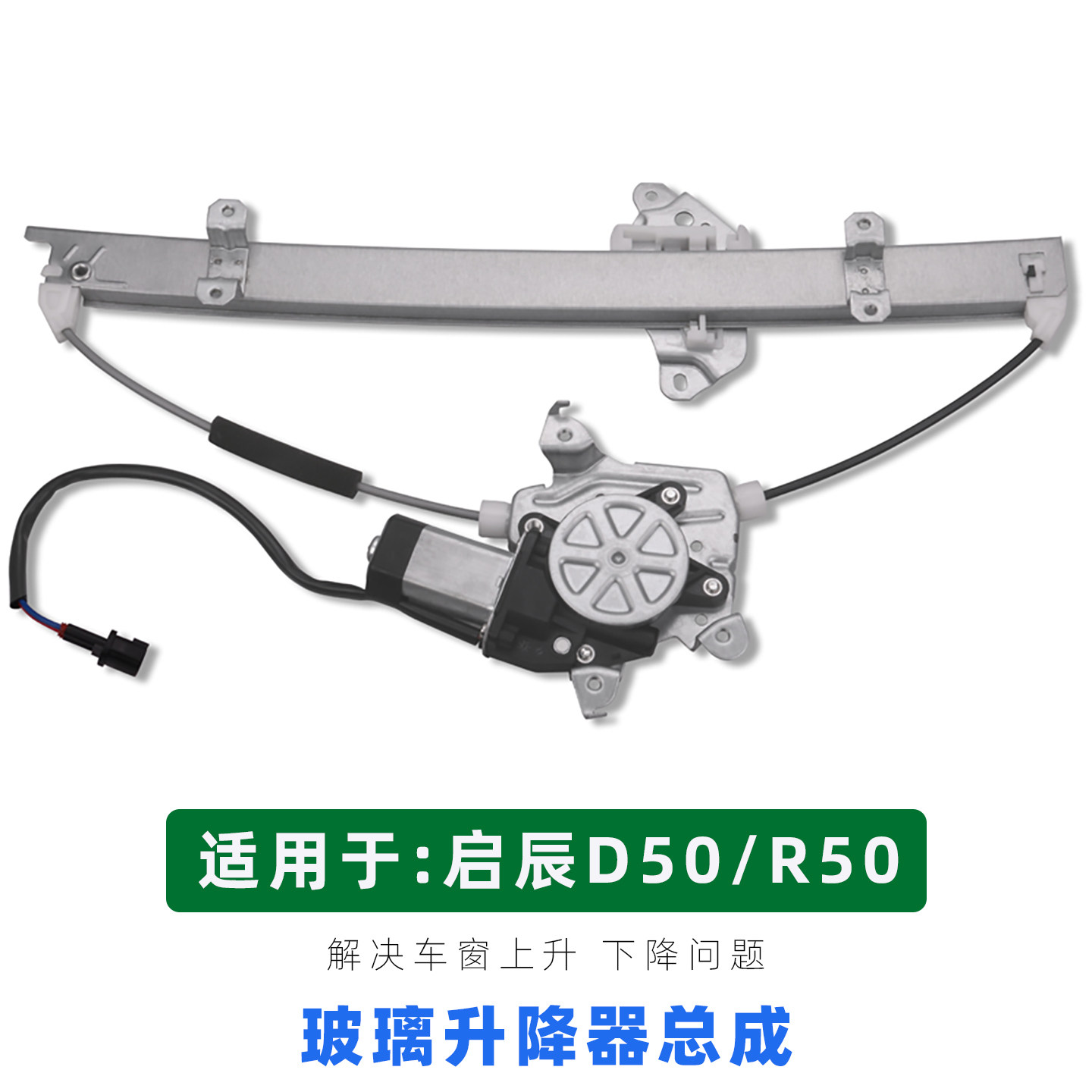 车之舟r50前后左右升降器总成图片