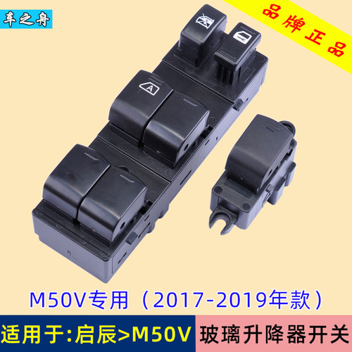 启辰M50V玻璃升降器开关