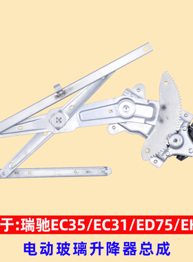 适用于瑞驰新能源玻璃升降器总成EC35/ED75/EK01S/ED71/EC72电动