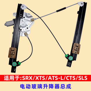 专用于凯迪拉克SRX玻璃升降器总成XTS赛威SLSCTS电动车窗ATS
