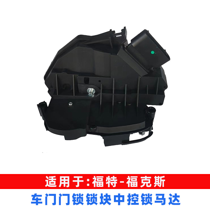 适用于福特福克斯中控锁 1.8L车门锁块1.6L锁机马达电机配件