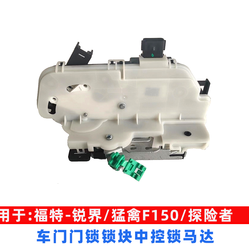 适用于福特锐界中控锁 猛禽F-150门锁块 探险者锁机马达电机配件