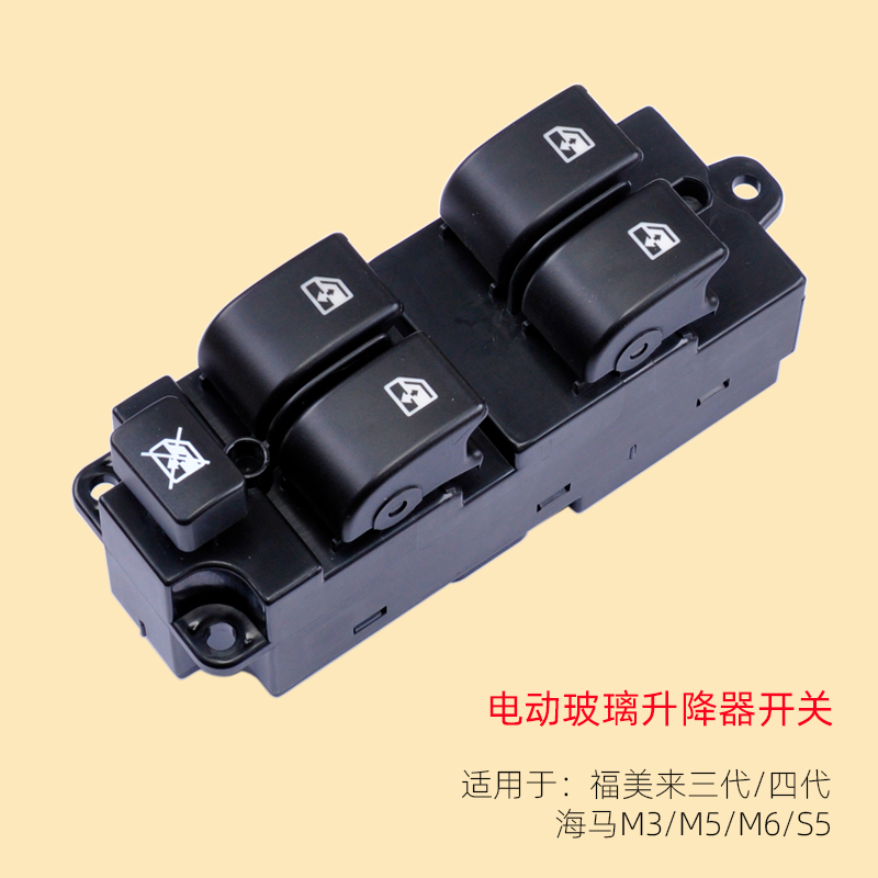 适用海马系列玻璃升降器开关