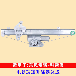 适用于东风雷诺科雷傲玻璃升降器总成 国产电动车窗摇机配件