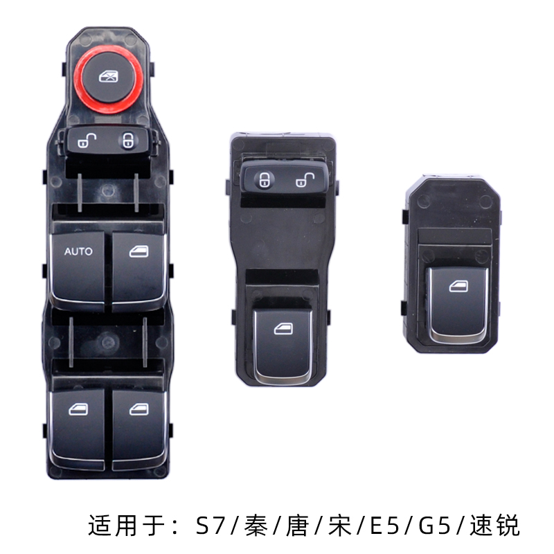 唐dm秦ev速锐玻璃升降器开关