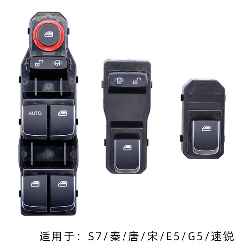 唐dm秦ev速锐玻璃升降器开关