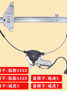 专用于江铃驭胜S350玻璃升降器总成S330域虎357电动车窗摇机