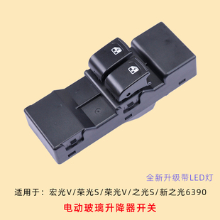 荣光S五菱之光6390荣光V电动车窗 专用于五菱宏光V玻璃升降器开关