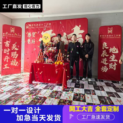 新房装修开工大吉仪式全套用品背景布展架定制广告桌布套装定制