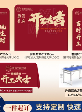 装修开工大吉仪式用品全套背景布展架红色定制展会广告桌布套装