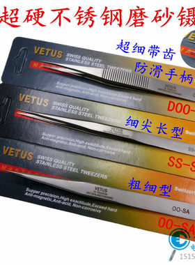 VETUS威特斯DOO-SA不锈钢磨砂镊子 超细长防滑带齿尖头尖嘴镊子