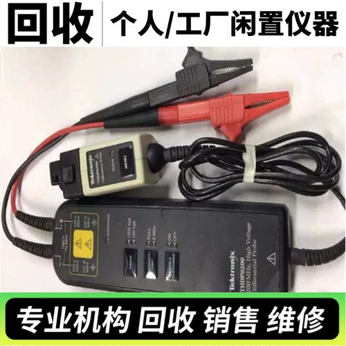回收TEKTRONIX泰克THDP0200/TMDP0200 THDP1500示波器差分探头