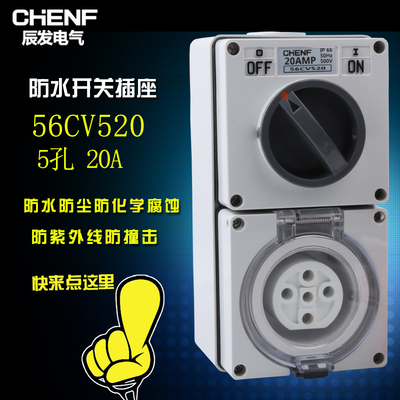 56CV520机台控制插座带开关三相五极20A户外防暴雨电源插座IP66