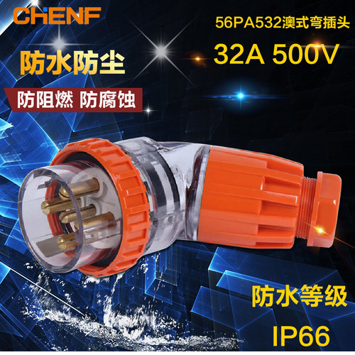 澳标防水插头CF56PA532弯公头