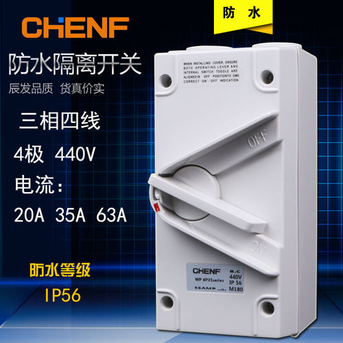 辰发防水隔离开关4P20A负荷开关 户外防水开关 防水闸刀开关IP56