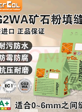意大利原装进口Cercol壳可矿石粉水泥基填缝剂CG2WA低吸水高耐磨