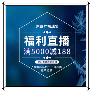 東京廣福珠寶類直播商品 拍下商品請備注直郵或轉(zhuǎn)運