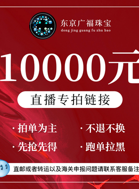 东京广福珠宝类直播商品EMS直邮（专拍链接）