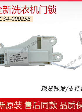 适用三星全自动波轮洗衣机XQB30-F88X门锁 门开关DC34-00025D/B