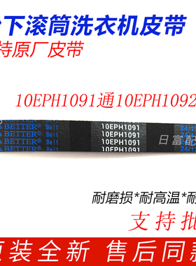 适用松下XQG100-NAHEL滚筒洗衣机NATEA/S1355/E10SL皮带10EPH1091