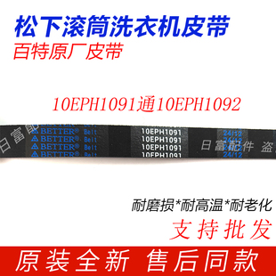 适用松下XQG100-NAHEL滚筒洗衣机NATEA/S1355/E10SL皮带10EPH1091