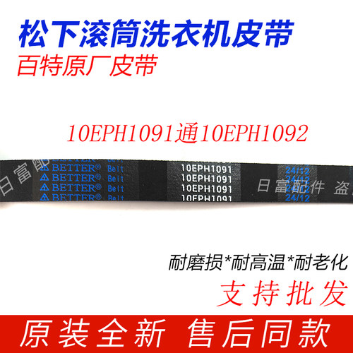 松下XQG100-E155C E1558 E155H滚筒洗衣机皮带10EPH1091传送带