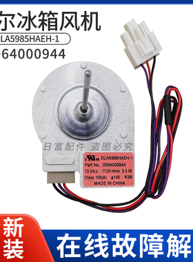 海尔冰箱BCD-649WDVC/WDGK/WDCE/WDBB/WAEM/WADV冷冻直流风机风扇