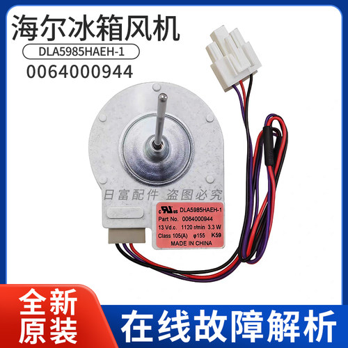 海尔冰箱BCD-649WDVC/WDGK/WDCE/WDBB/WAEM/WADV冷冻直流风机风扇