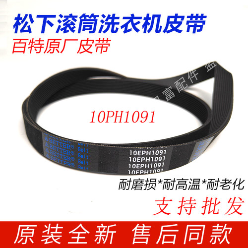 适用松下洗衣机XQG100-EG13T皮带NAECZ/EG1UM/EGALW配件10EPH1091