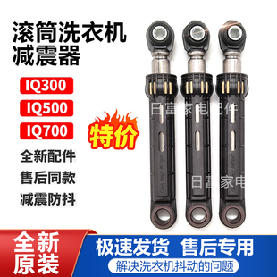 适用西门子博世IQ300滚筒IQ500洗衣机IQ700平衡杆2762减震器80N