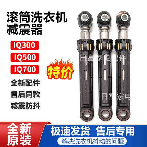 适用西门子博世IQ300滚筒IQ500洗衣机IQ700平衡杆2762减震器80N