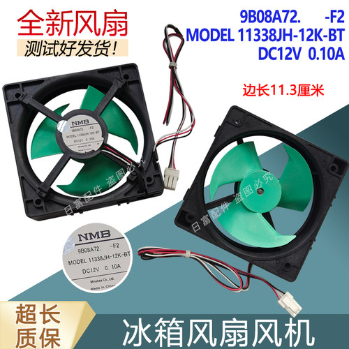 适用于新飞冰箱BCD-350WGS散热风扇MODEL.11338JH-12K-BT.DC12V