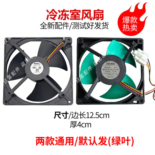 美的冰箱BCD-318/320/319/325冷冻风扇U12E12MS1M3-52Z20 0.136A