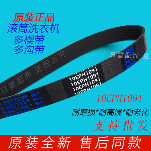 松下滚筒洗衣机XQG100-EG130/EG13K/NAHCA/E10SU皮带10EPH1091