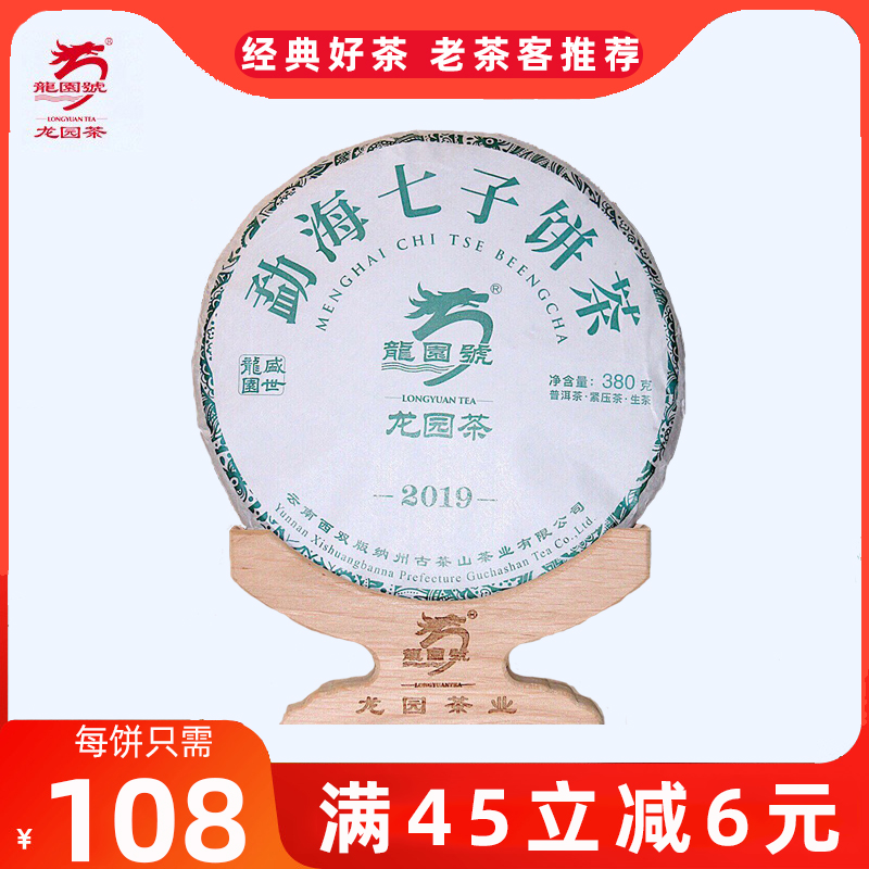 龙园号2019年勐海七子饼生饼380g云南勐海普洱茶饼茶生茶自饮茶叶