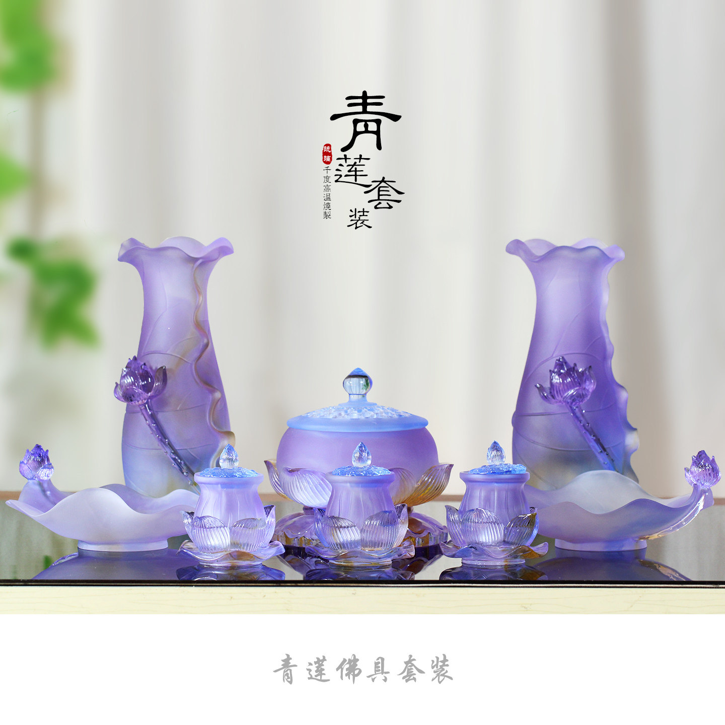 紫色古法琉璃莲花佛具套装家居礼佛净水杯荷花造型果盘书房装饰品