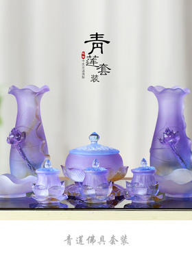 古法琉璃莲花佛具套装书房礼佛