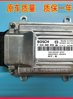 众泰2008 5008 4G13发动机电脑板 F01R00D098 3612010-03Y