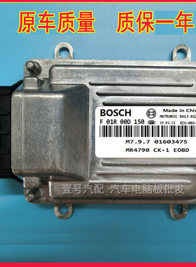 F01R00D150 / 01603475/ MR479Q 吉利自由舰汽车发动机电脑板