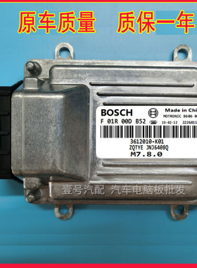 F01RB0DB52/F01R00DB52/3612010-K01 众泰汽车发动机电脑板 ECU