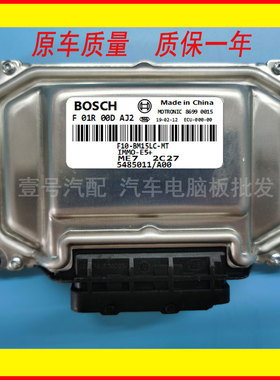 中华骏捷 V3 发动机电脑 5485011 F01R00DAJ3/F01R00DAJ2/BM15LC