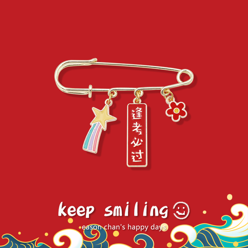 中国风逢考必过文字胸针