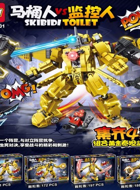 BOM99301马桶人监控人泰坦时钟王益智拼插游戏人物小颗粒积木玩具