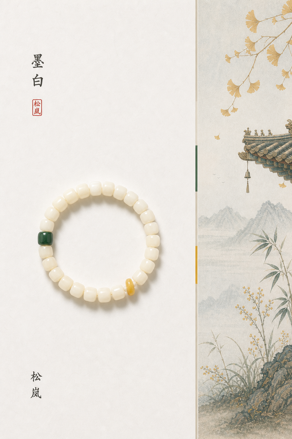 墨白原创新中式白玉菩提手串