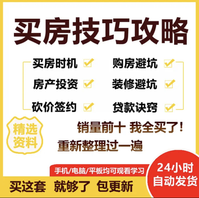 买房技巧攻略干货笔记房地产投资避坑视频课程地段时机楼层指南