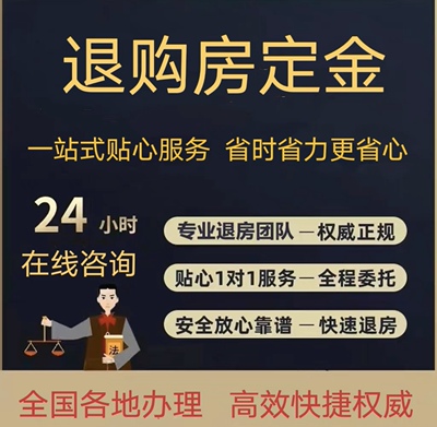 专业退购房定金 退买房定金 退买房首付款 全额退款 退定金教程