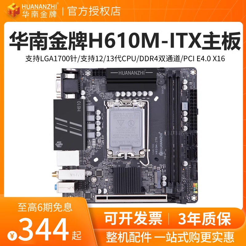 华南金牌H610ITX主板酷睿12/13代