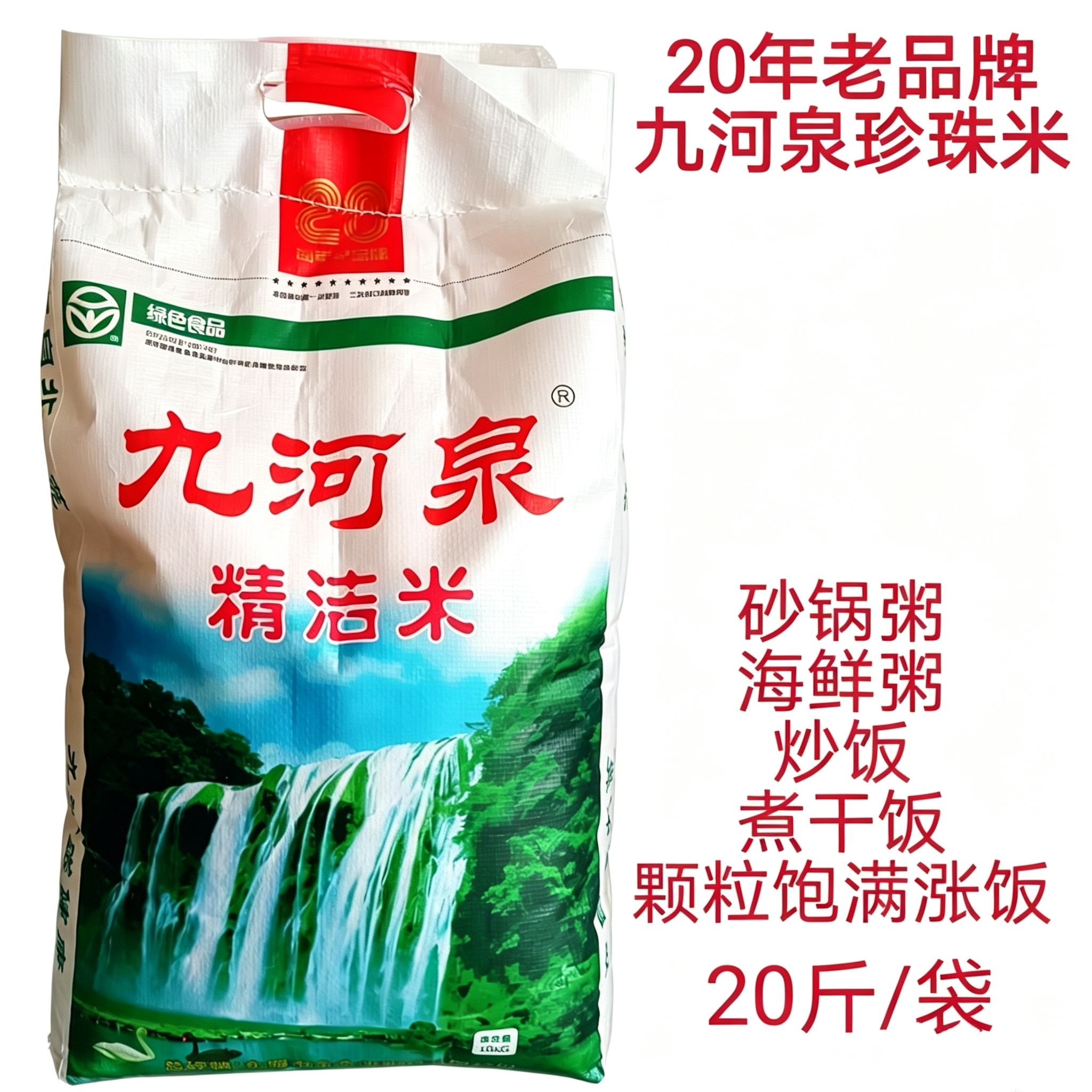 九河泉精洁米珍珠米20斤稻花香东北大米东北珍珠米砂锅粥米新米
